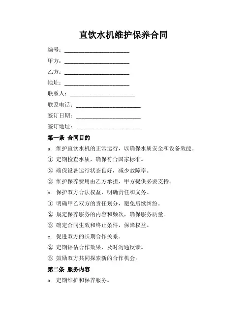直饮水机维护保养合同