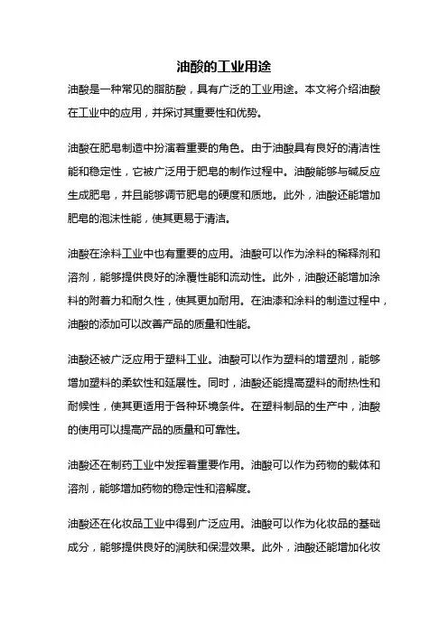 油酸的工业用途