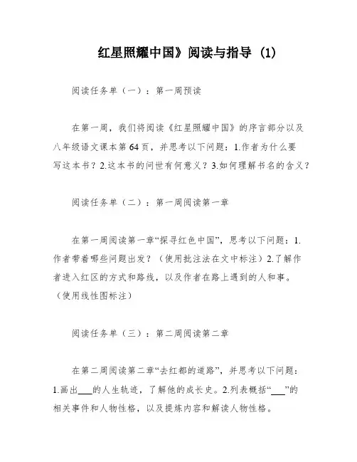 红星照耀中国》阅读与指导 (1)