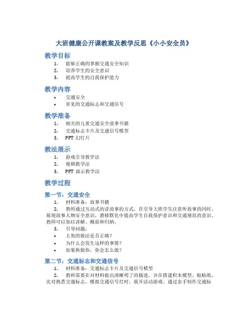 大班健康公开课教案及教学反思《小小安全员》