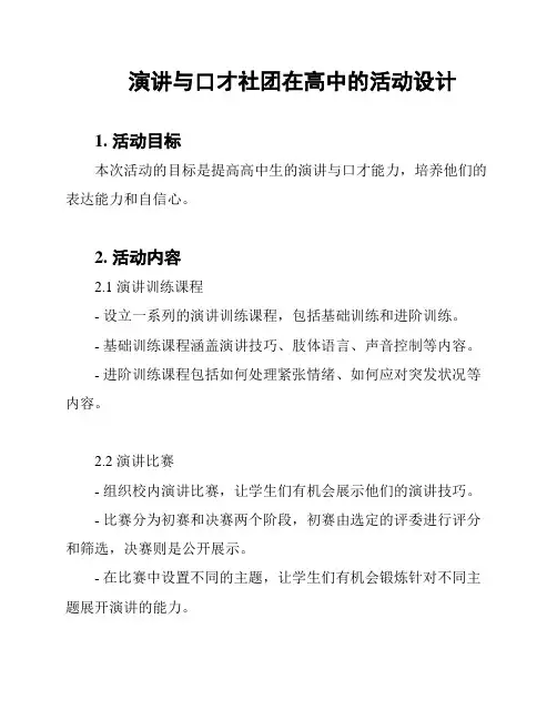 演讲与口才社团在高中的活动设计
