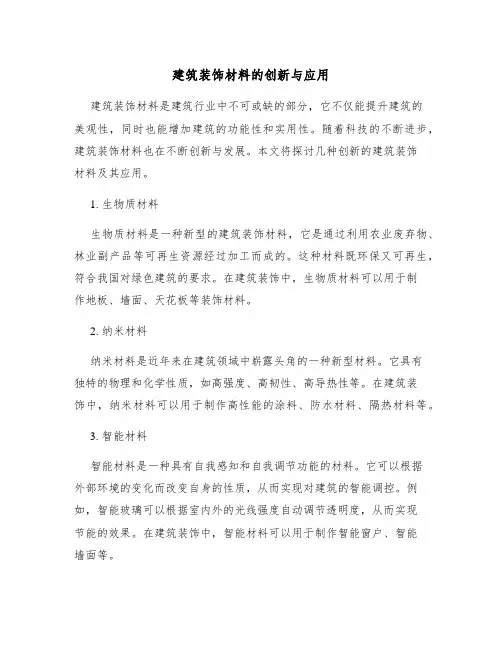 建筑装饰材料的创新与应用
