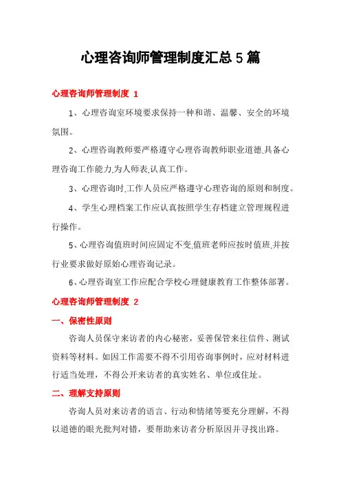 心理咨询师管理制度汇总5篇