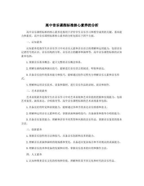 高中音乐课程标准核心素养的分析