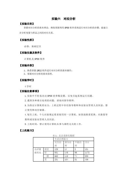 多元统计分析实验指导书——实验六 对应分析