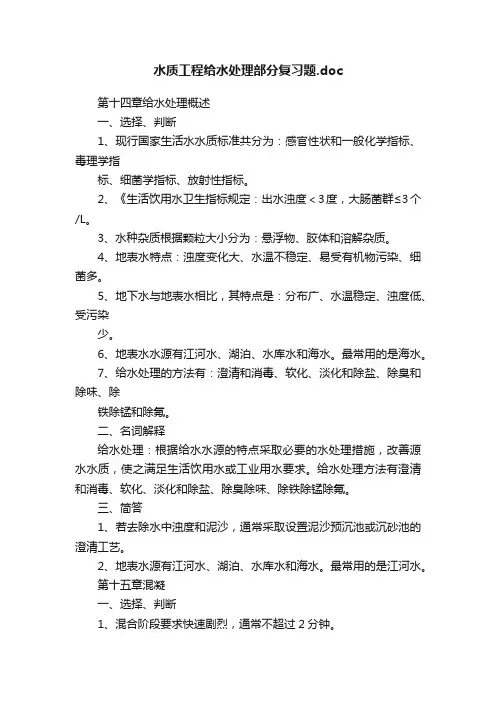 水质工程给水处理部分复习题.doc