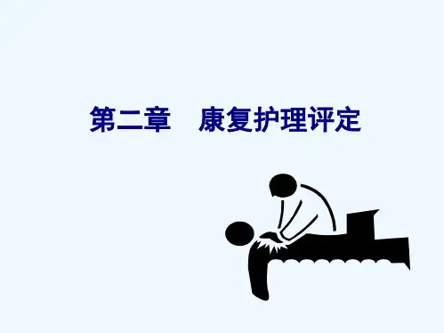 第二章康复护理评定