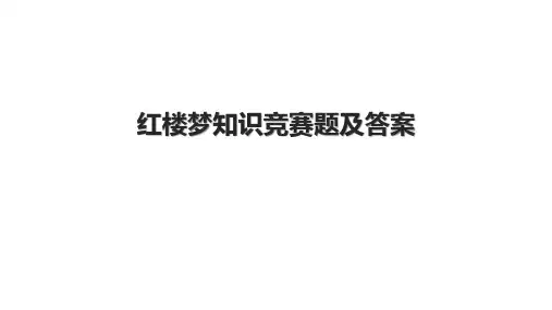 红楼梦知识竞赛题及答案.pptx