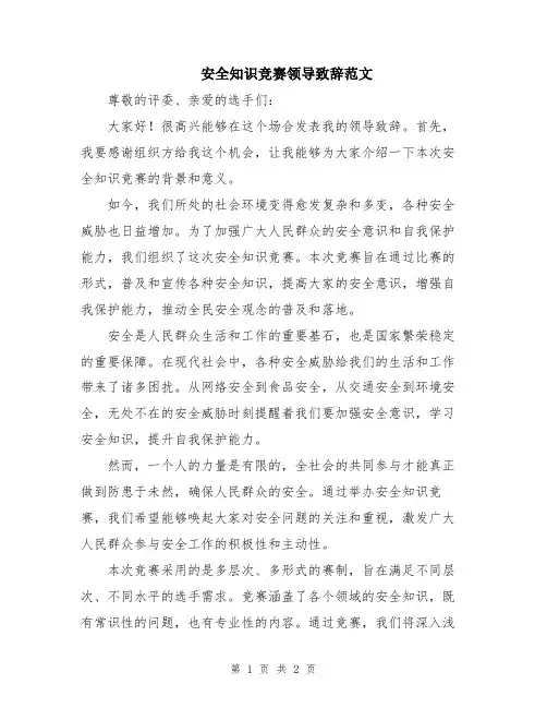 安全知识竞赛领导致辞范文
