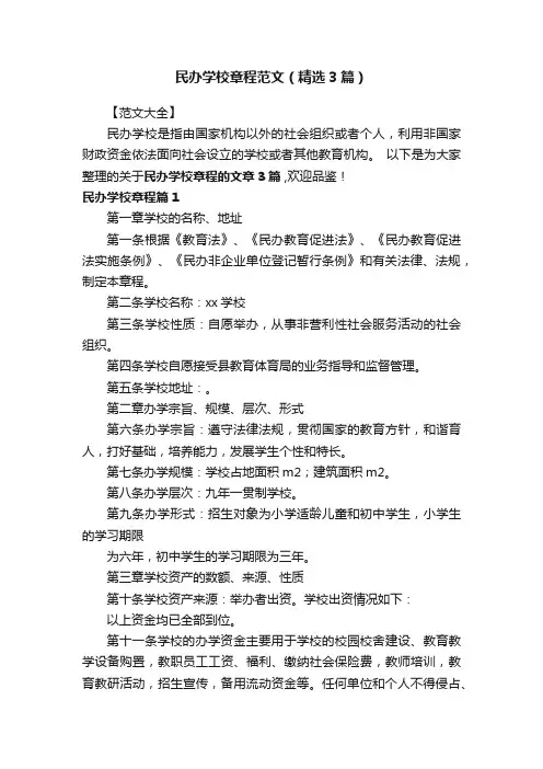 民办学校章程范文（精选3篇）