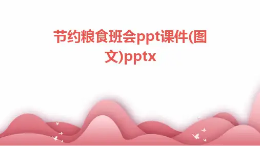 节约粮食班会ppt课件(图文)pptx