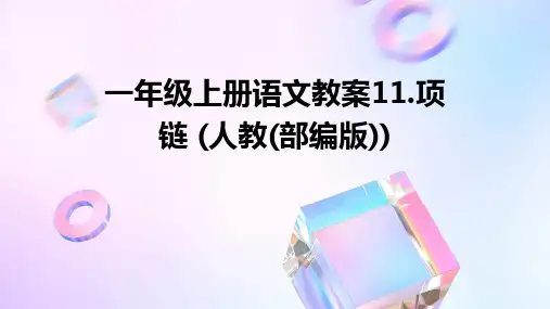 一年级上册语文教案11.项链+(人教(部编版))