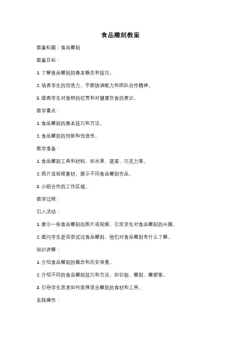 食品雕刻教案