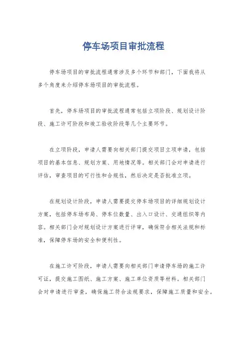 停车场项目审批流程