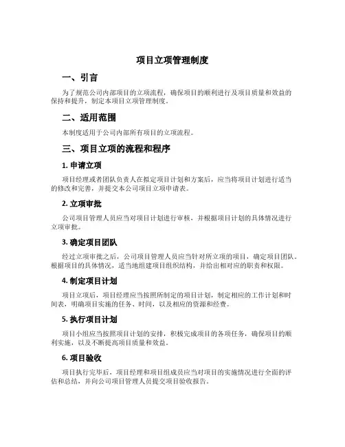 项目立项管理制度[5]