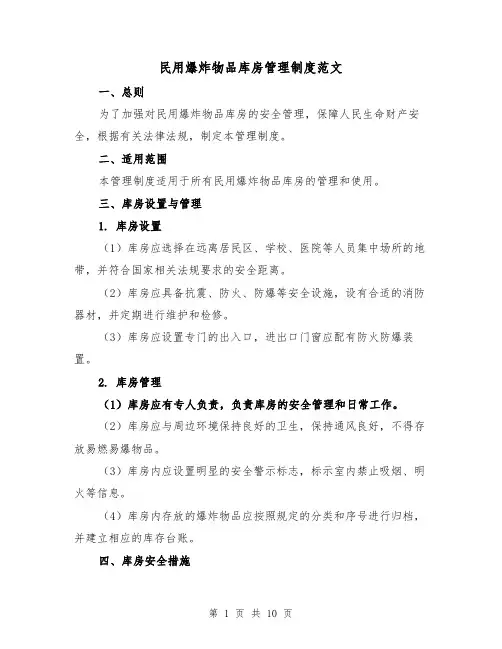 民用爆炸物品库房管理制度范文（4篇）