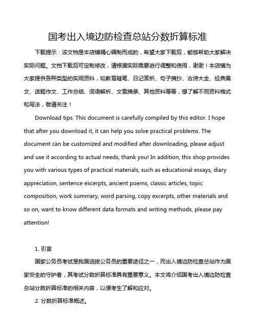 国考出入境边防检查总站分数折算标准