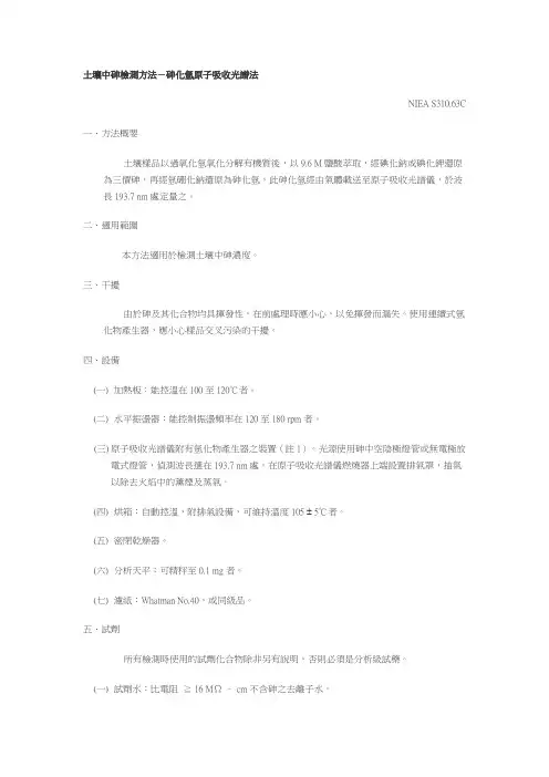 土壤中砷检测方法-砷化氢原子吸收光谱法