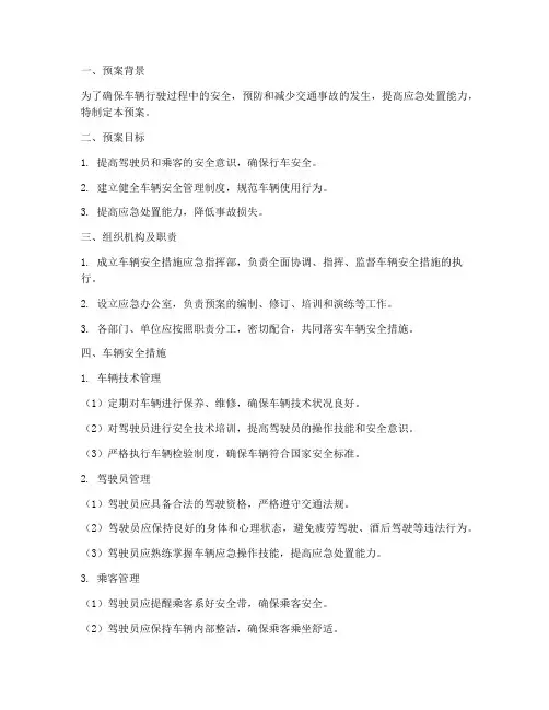 车辆安全措施应急预案