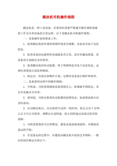 跳汰机司机操作规程