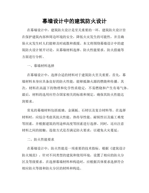 幕墙设计中的建筑防火设计