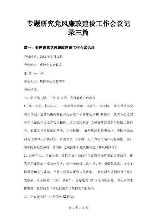专题研究党风廉政建设工作会议记录三篇
