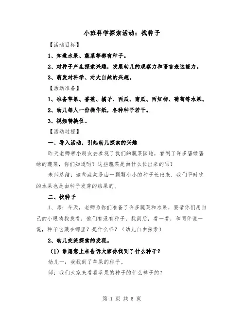 小班科学探索活动：找种子（2篇）