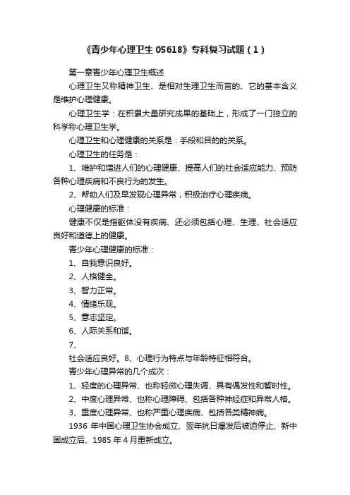 《青少年心理卫生05618》专科复习试题（1）