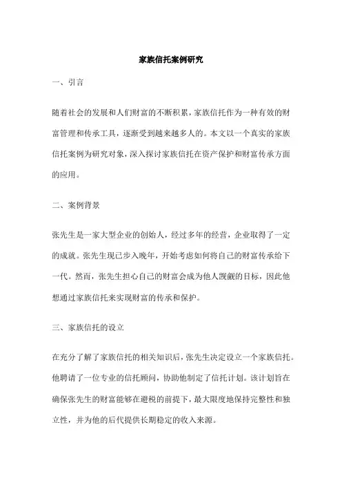 家族信托案例研究