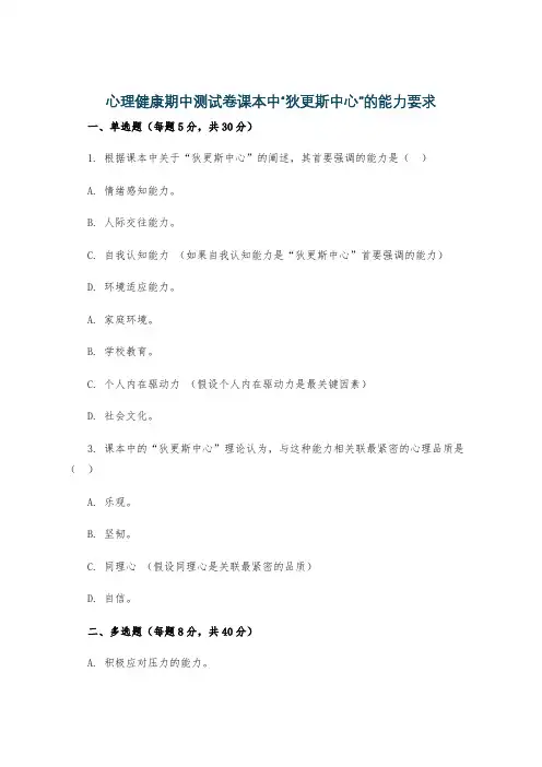 心理健康期中测试卷课本中“狄更斯中心”的能力要求