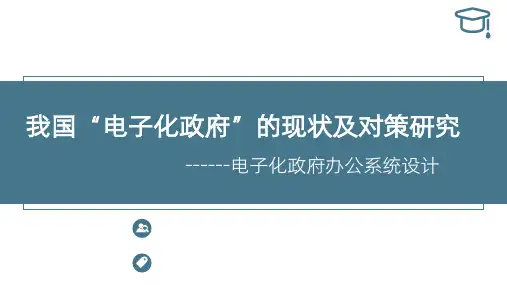我国“电子化政府”的现状及对策研究答辩PPT