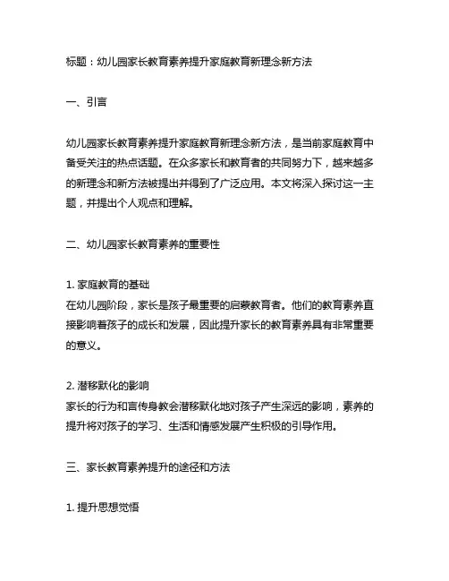 幼儿园家长教育素养提升家庭教育新理念新方法