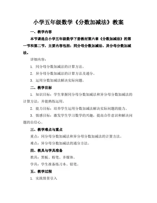小学五年级数学《分数加减法》教案