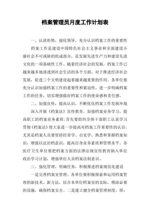 档案管理员月度工作计划表