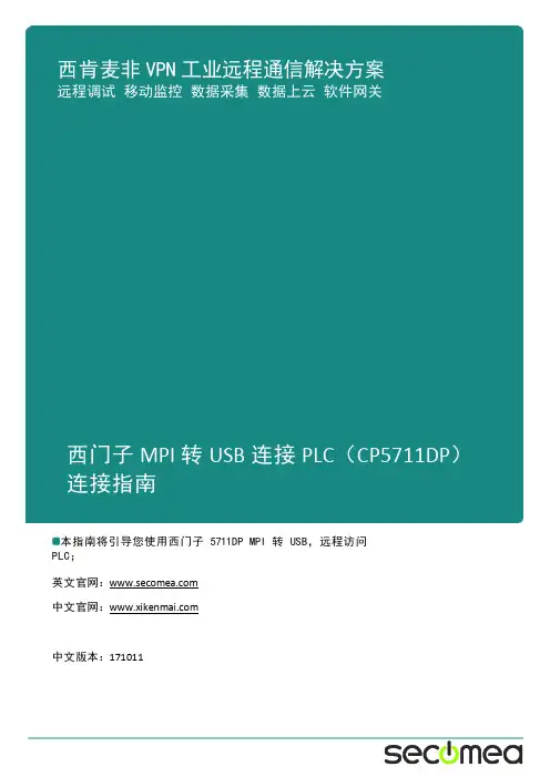 西门子 5711DP MPI 转 USB 连接 PLC 连接指南说明书