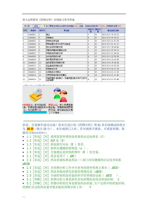 郑大远程教育《药物分析》在线练习参考答案
