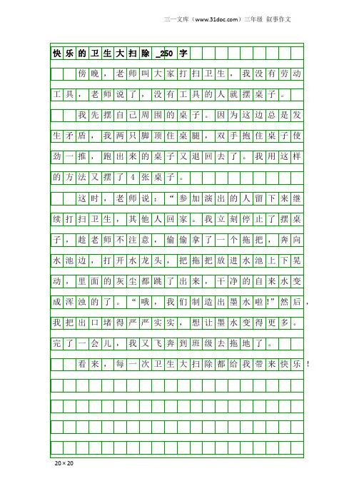 三年级叙事作文：快乐的卫生大扫除_250字