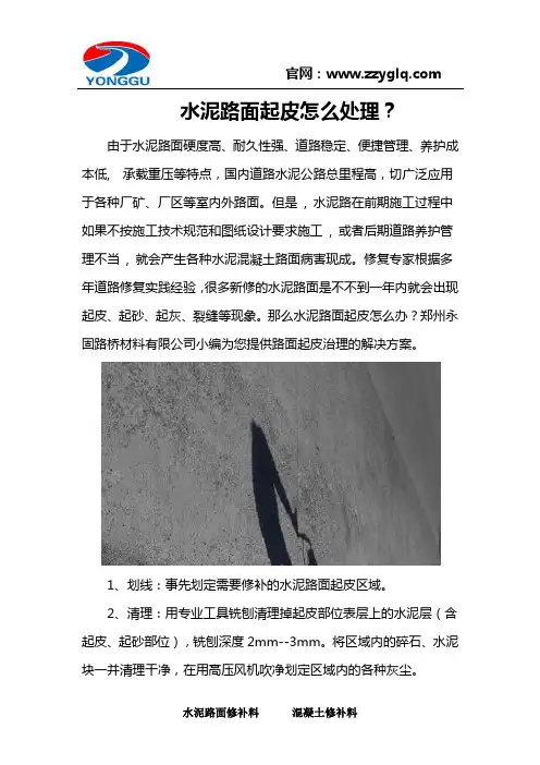 水泥路面起皮怎么处理？