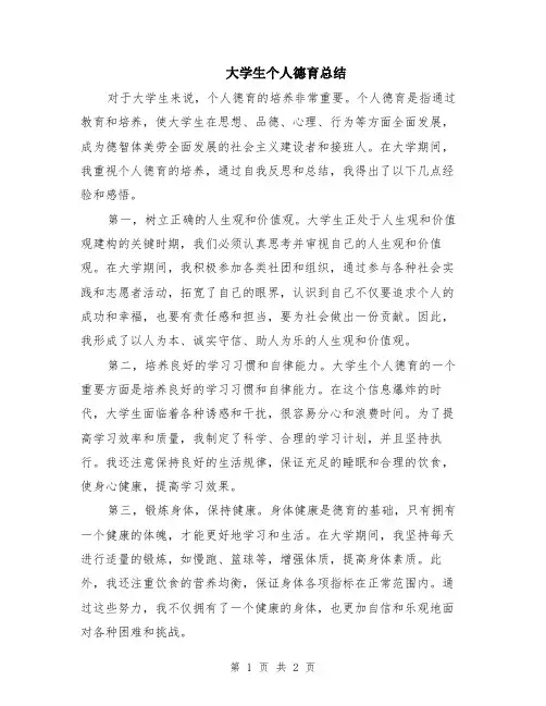 大学生个人德育总结