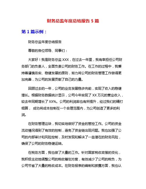 财务总监年度总结报告5篇