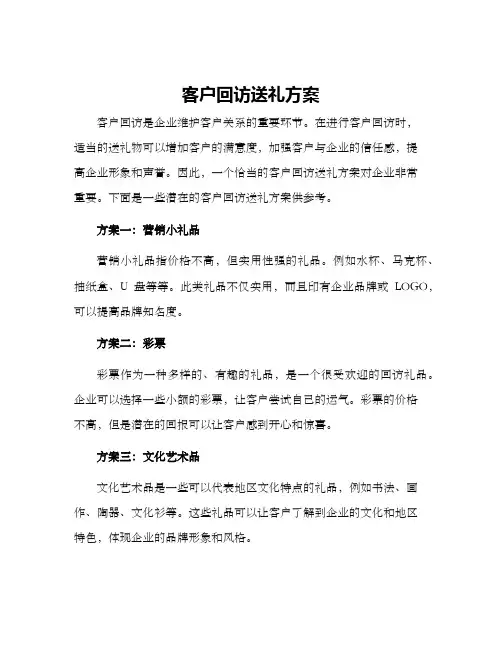 客户回访送礼方案
