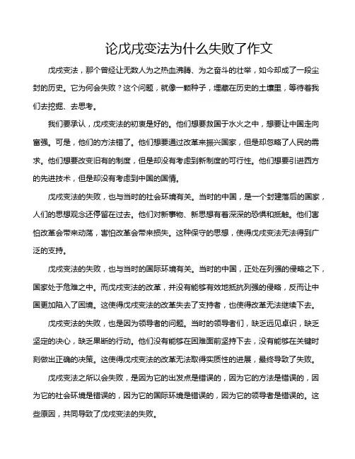 论戊戌变法为什么失败了作文