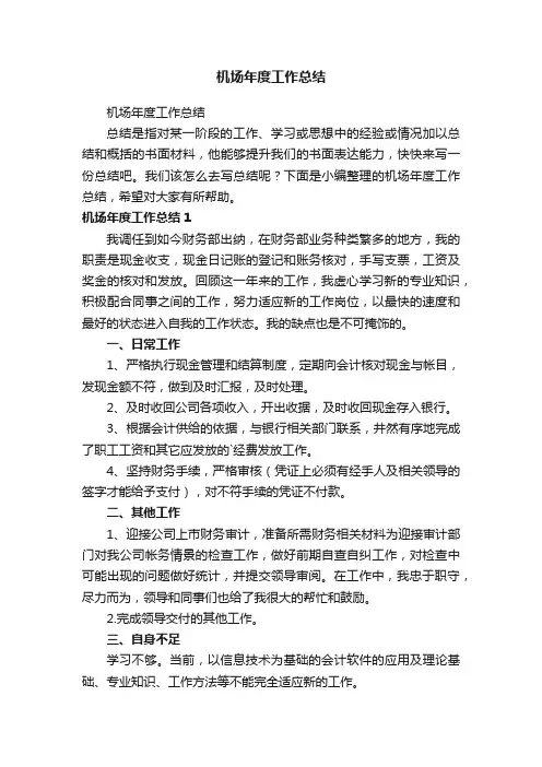 机场年度工作总结