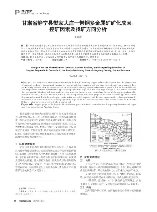 甘肃省静宁县樊家大庄一带铜多金属矿矿化成因、控矿因素及找矿方向分析