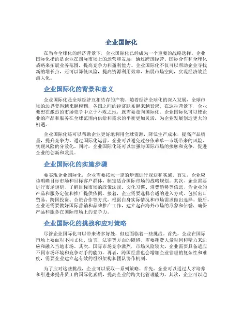 企业国际化