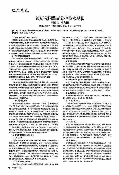 浅析我国路面养护技术现状