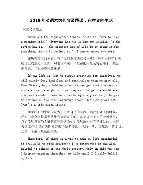 2019年英语六级作文及翻译：有意义的生活