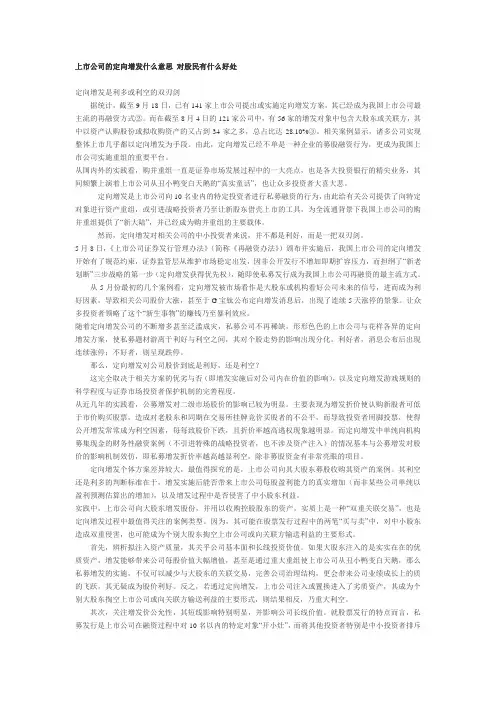 高级财务管理文献选题.上市公司定向增发对中小投资者利益的影响
