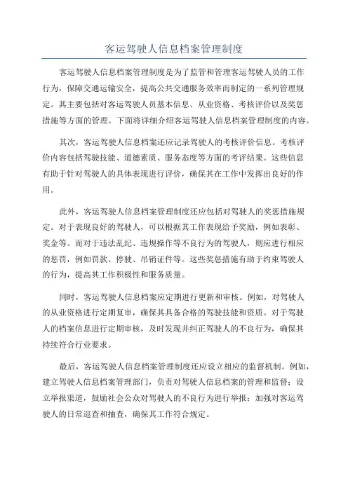 客运驾驶人信息档案管理制度