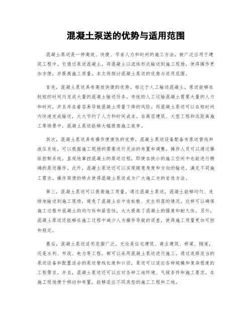 混凝土泵送的优势与适用范围